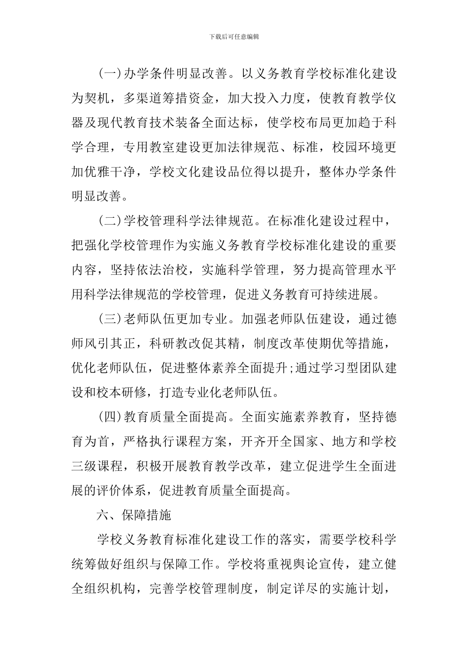 2024年小学标准化学校建设实施方案_第3页