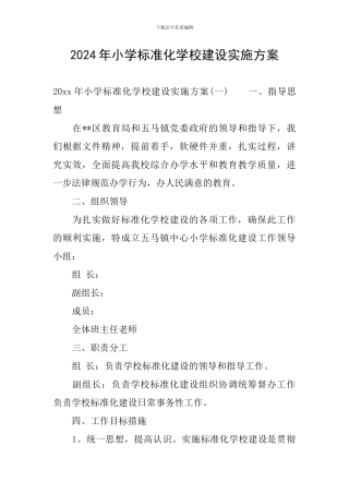 2024年小学标准化学校建设实施方案