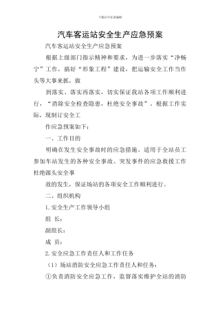 汽车客运站安全生产应急预案