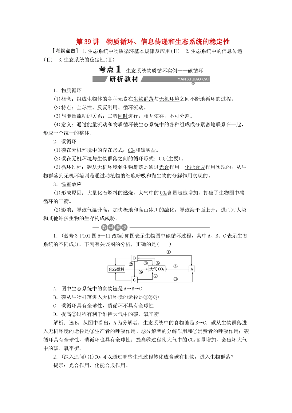 （全国）高考生物大一轮复习 第九单元 生物与环境 第39讲 物质循环、信息传递和生态系统的稳定性学案-人教版高三全册生物学案_第1页