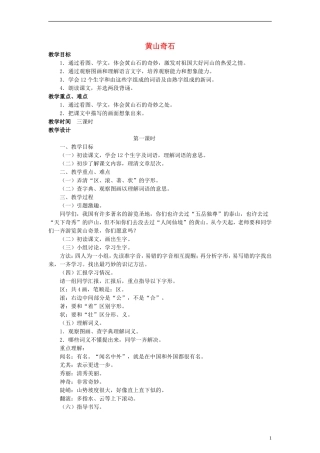 二年级语文下册 黄山奇石教案 教科版