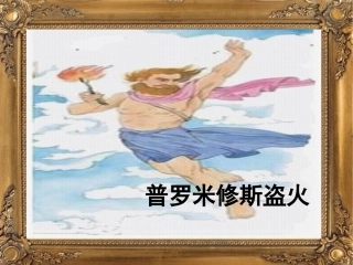 普罗米修斯盗火第一课时