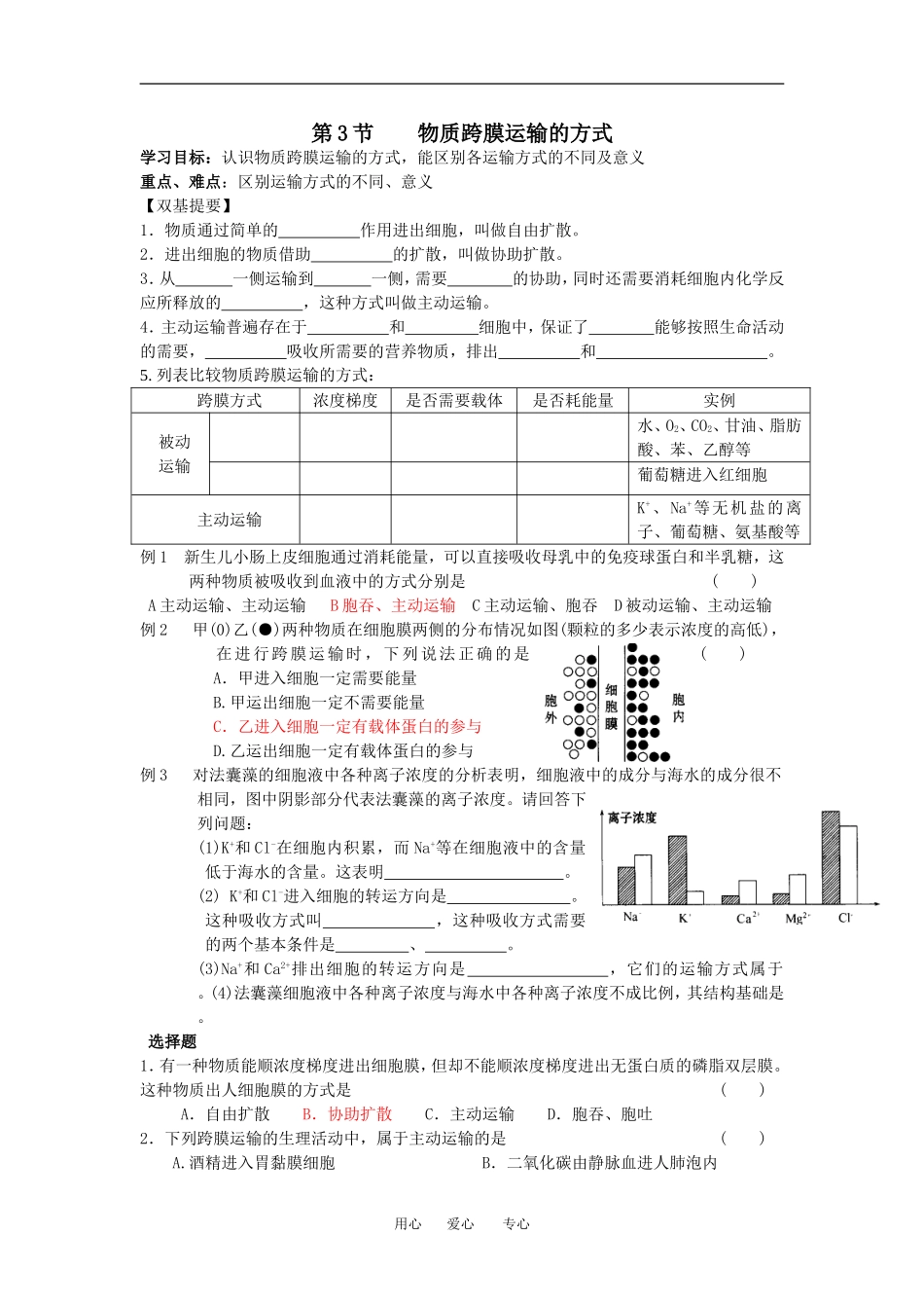 （新人教版必修1）生物：4.3 《物质跨膜运输的方式》学案_第1页