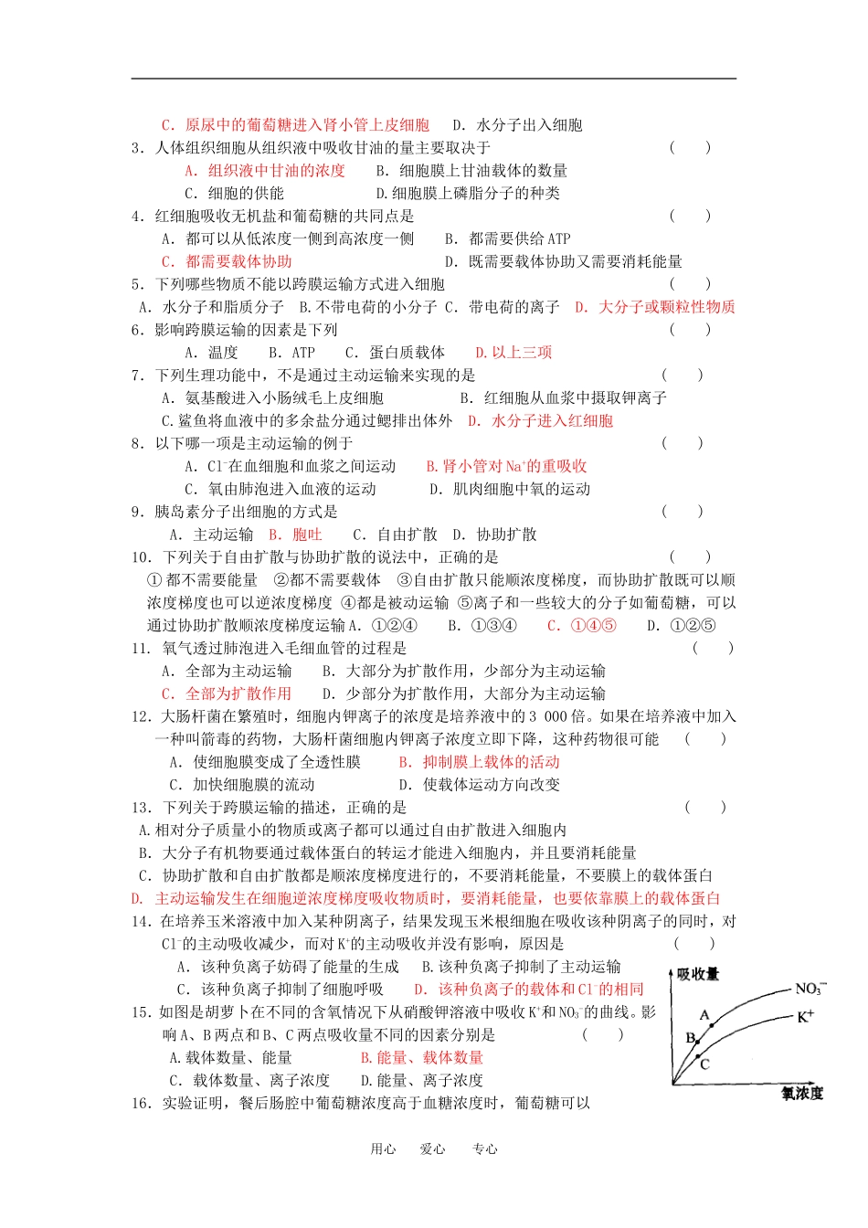 （新人教版必修1）生物：4.3 《物质跨膜运输的方式》学案_第2页