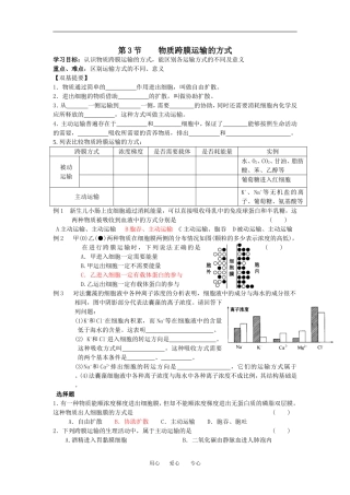 （新人教版必修1）生物：4.3 《物质跨膜运输的方式》学案