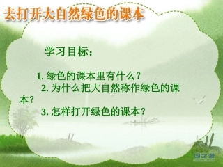 去打开大自然