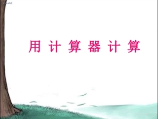 用计算器计算教学课件