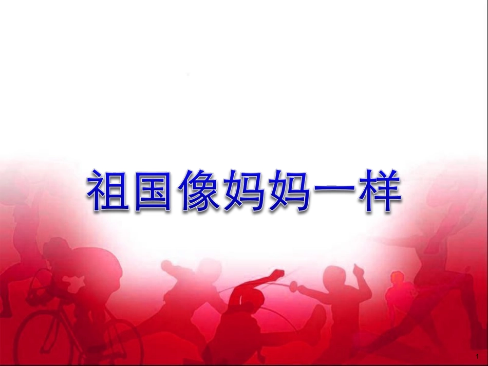 《祖国像妈妈一样》课件_第1页