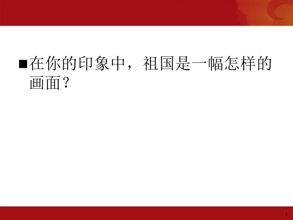 《祖国像妈妈一样》课件_第2页