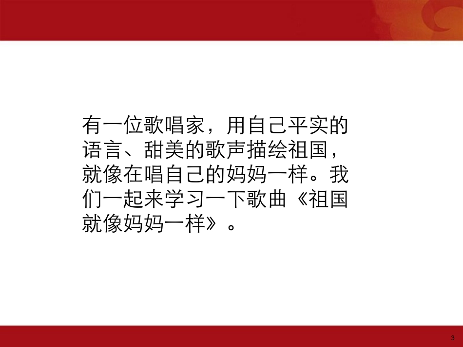 《祖国像妈妈一样》课件_第3页