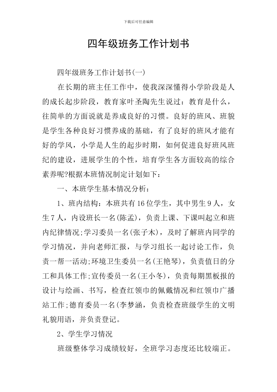 四年级班务工作计划书_第1页