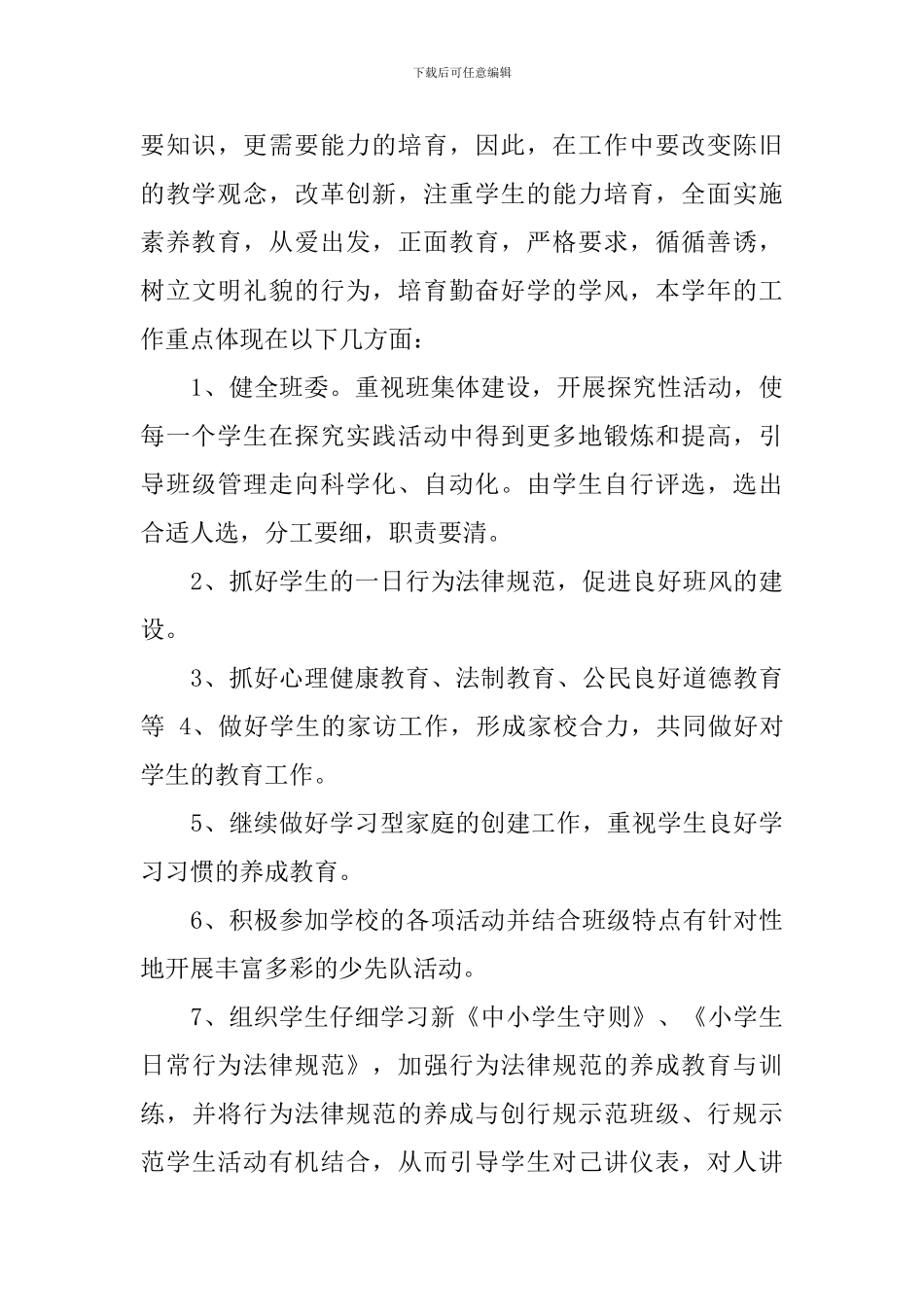 四年级班务工作计划书_第3页