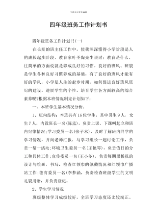 四年级班务工作计划书