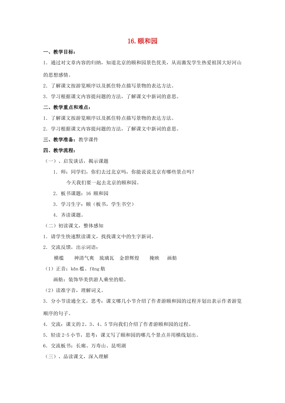 春四年级语文下册 第16课《颐和园》教案1 冀教版-冀教版小学四年级下册语文教案_第1页