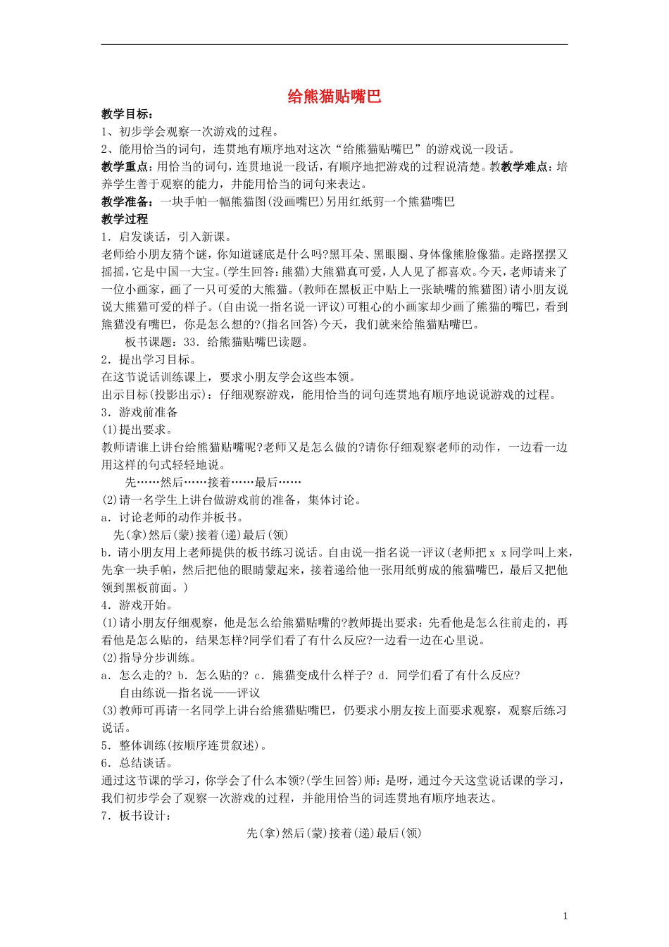 二年级语文下册 给熊猫贴嘴巴教案 浙教版_第1页