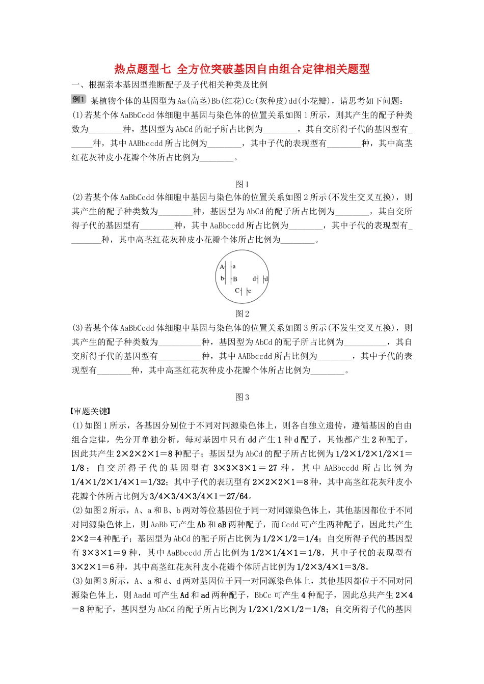 高考生物大一轮复习 热点题型七 全方位突破基因自由组合定律相关题型学案-人教版高三全册生物学案_第1页