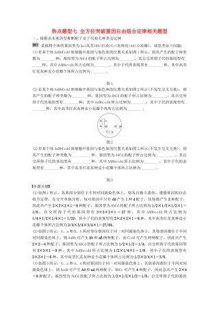 高考生物大一轮复习 热点题型七 全方位突破基因自由组合定律相关题型学案-人教版高三全册生物学案