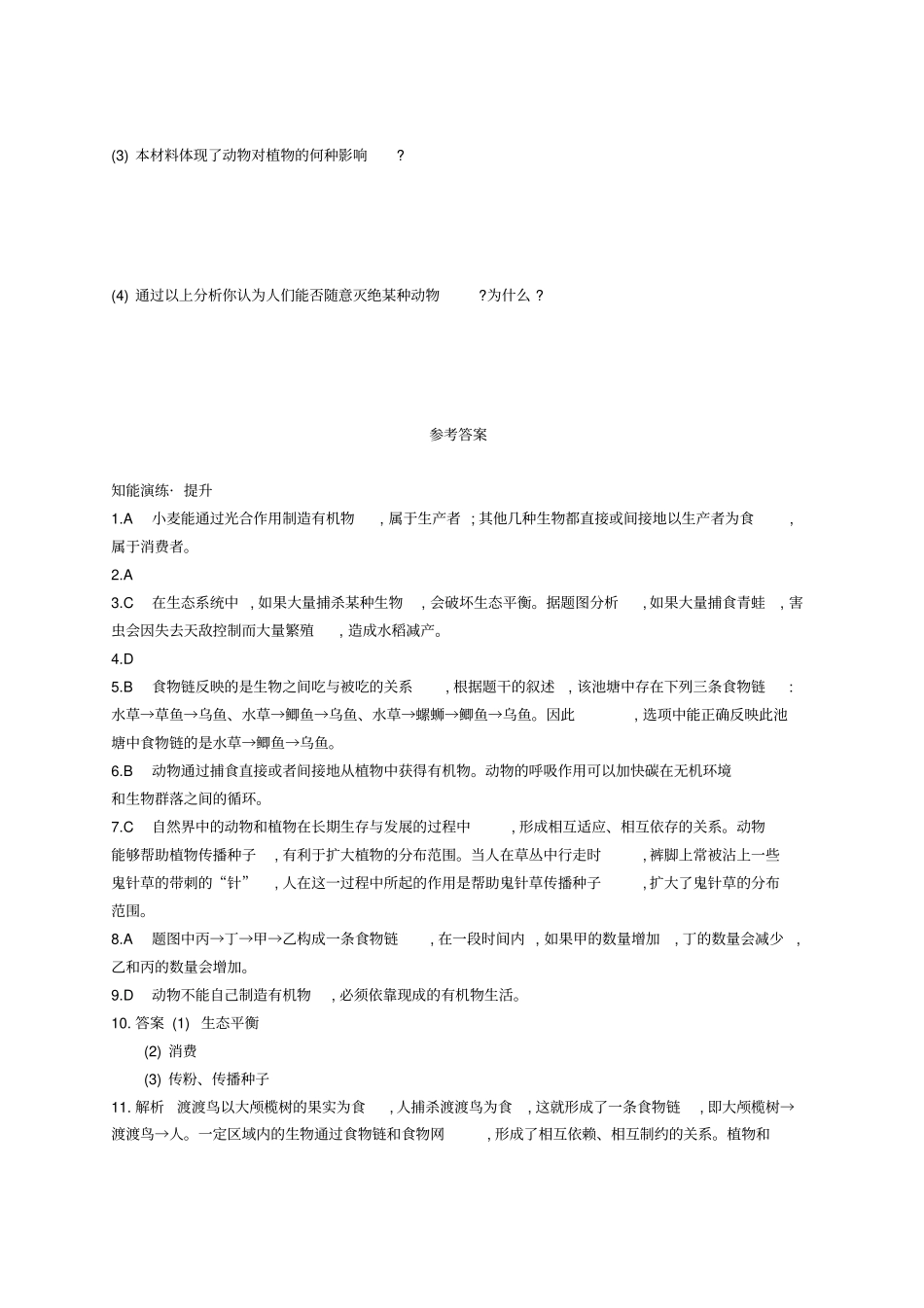 【精品】北师大版八年级生物上册171动物在生物圈中的作用课后习题含答案_第3页