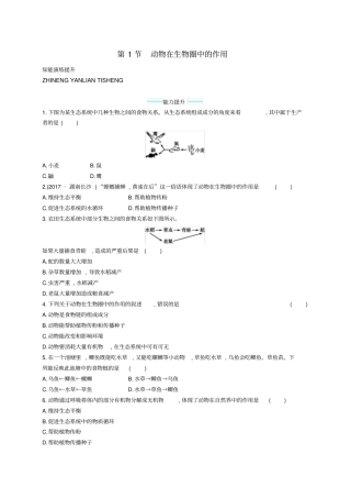 【精品】北师大版八年级生物上册171动物在生物圈中的作用课后习题含答案