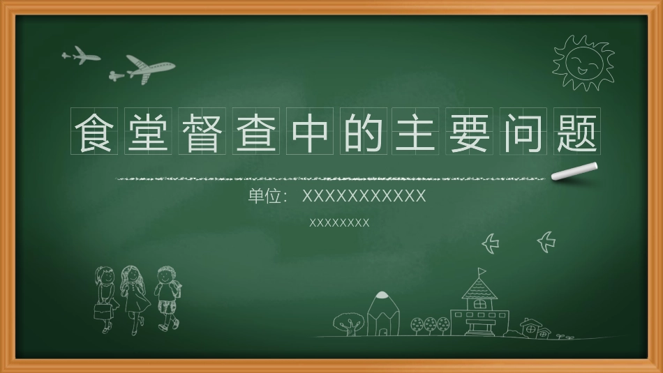 食堂督查中存在的主要问题_第1页