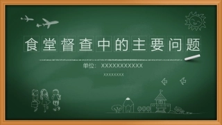 食堂督查中存在的主要问题