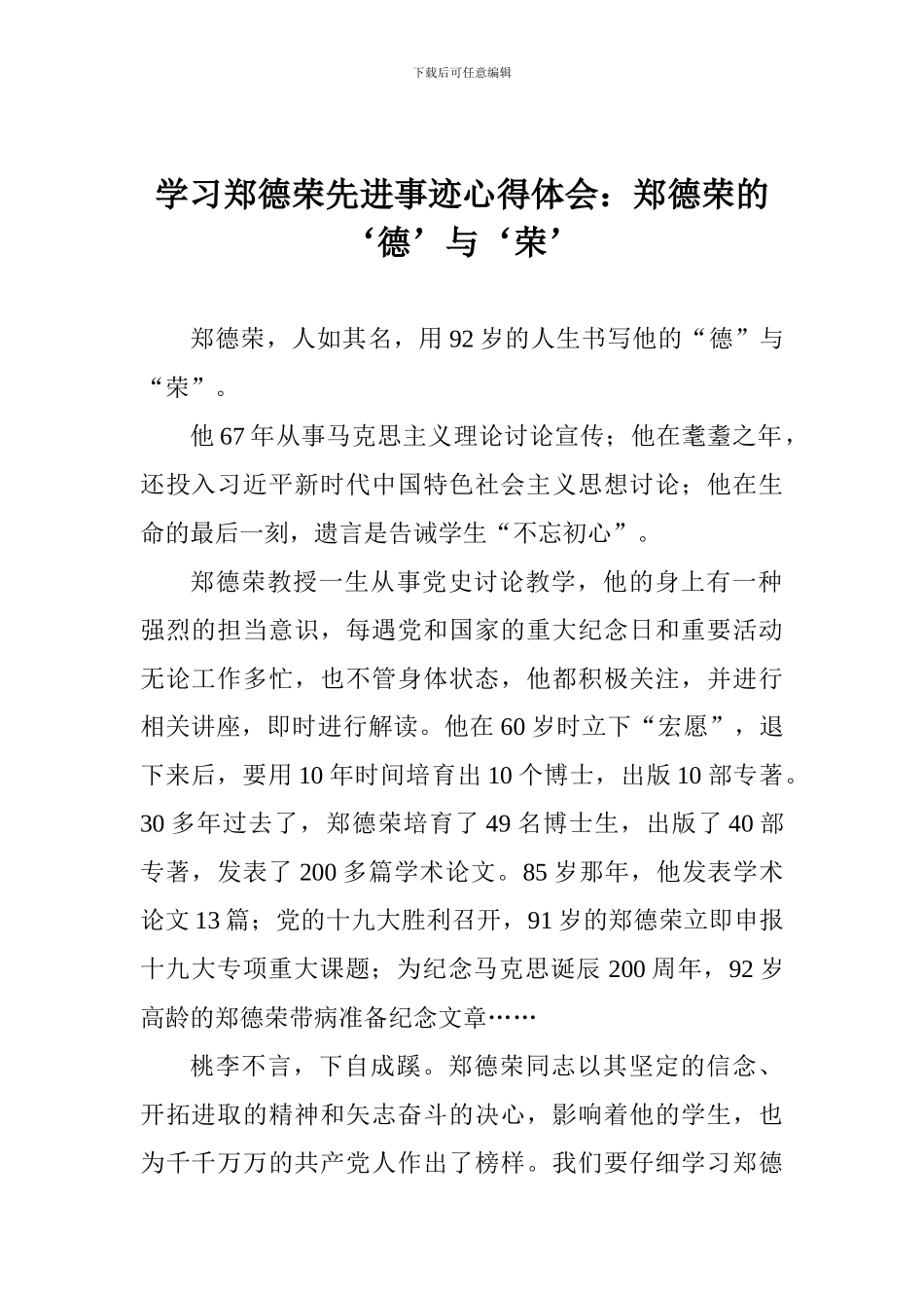 学习郑德荣先进事迹心得体会：郑德荣的‘德’与‘荣’_第1页