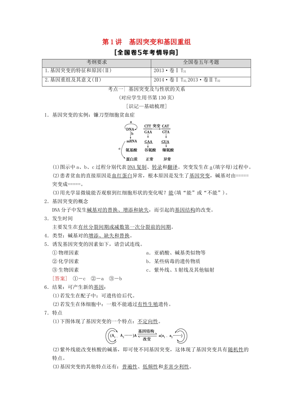 （全国版）高考生物一轮复习 第7单元 生物的变异、育种和进化 第1讲 基因突变和基因重组学案-人教版高三全册生物学案_第1页