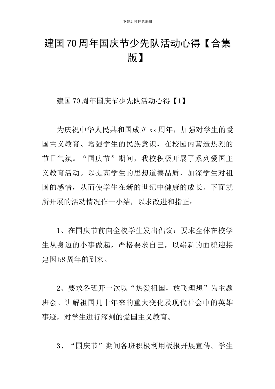 建国70周年国庆节少先队活动心得_第1页