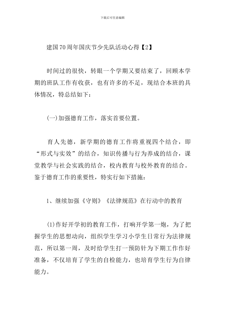 建国70周年国庆节少先队活动心得_第3页