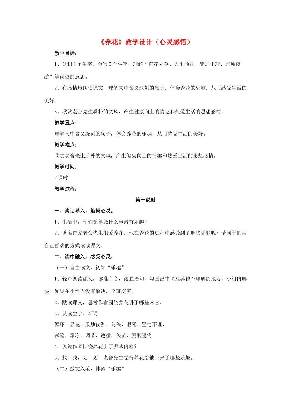 春六年级语文下册 第14课《养花》（心灵感悟）教学设计 冀教版-冀教版小学六年级下册语文教案_第1页