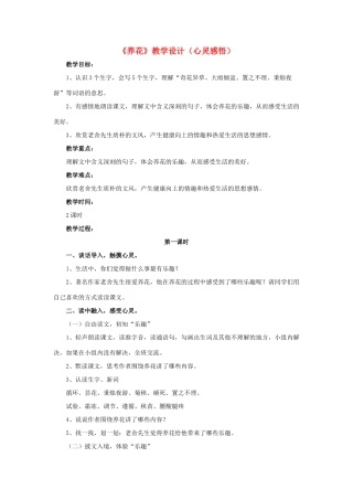 春六年级语文下册 第14课《养花》（心灵感悟）教学设计 冀教版-冀教版小学六年级下册语文教案