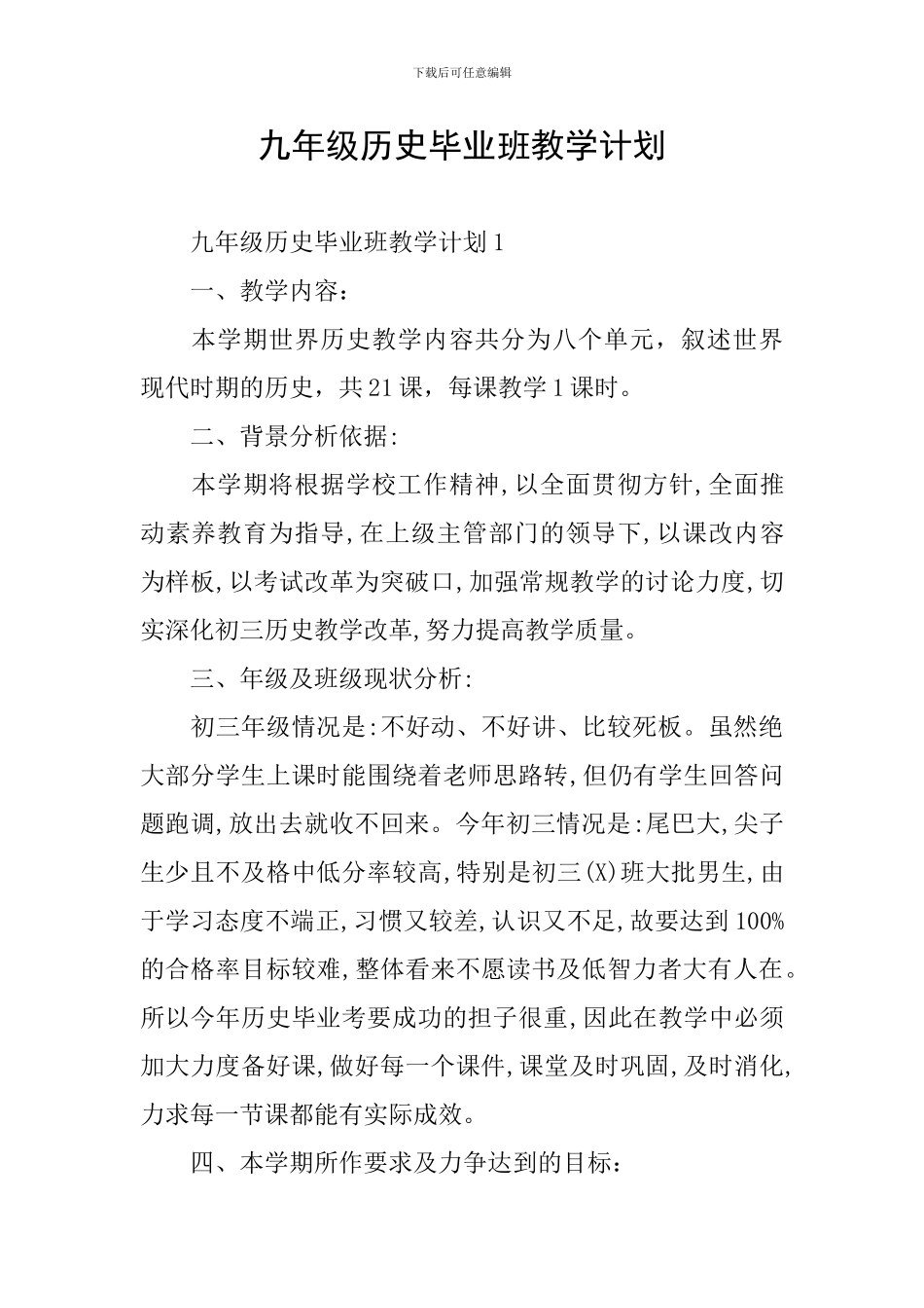 九年级历史毕业班教学计划_第1页