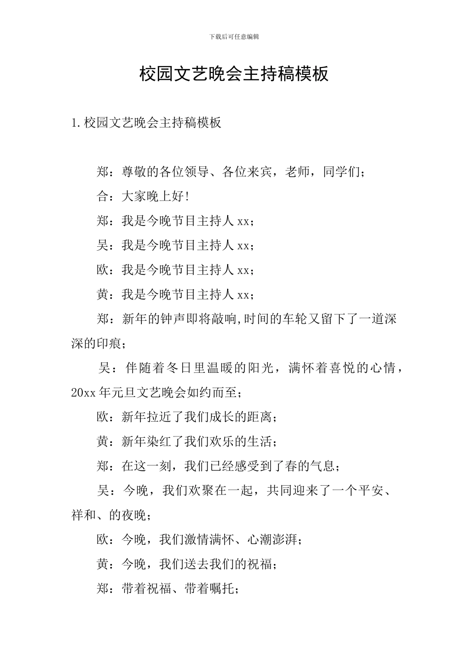 校园文艺晚会主持稿模板_第1页