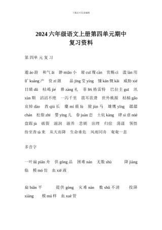 2017六年级语文上册第四单元期中复习资料-0