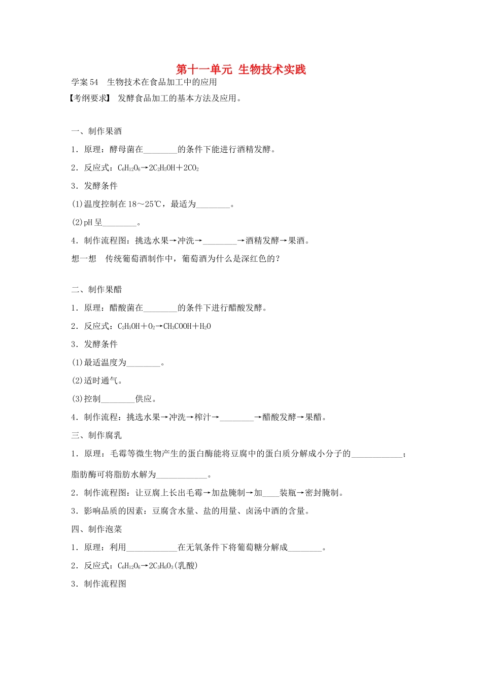 高考生物大一轮复习 第十一单元 54 生物技术实践学案-人教版高三全册生物学案_第1页