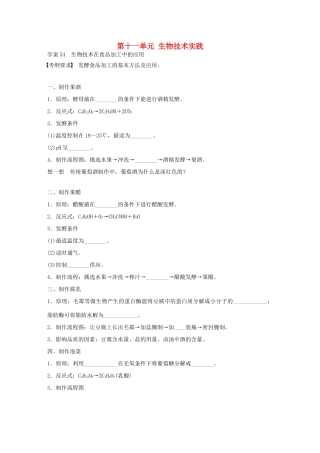 高考生物大一轮复习 第十一单元 54 生物技术实践学案-人教版高三全册生物学案