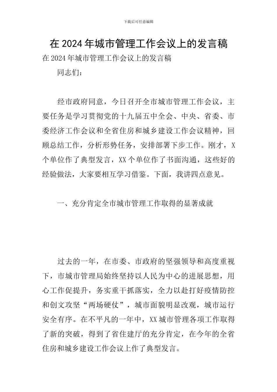 在2024年城市管理工作会议上的发言稿_第1页