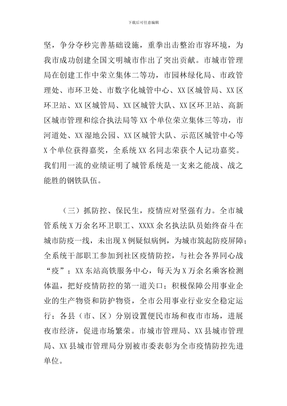 在2024年城市管理工作会议上的发言稿_第3页