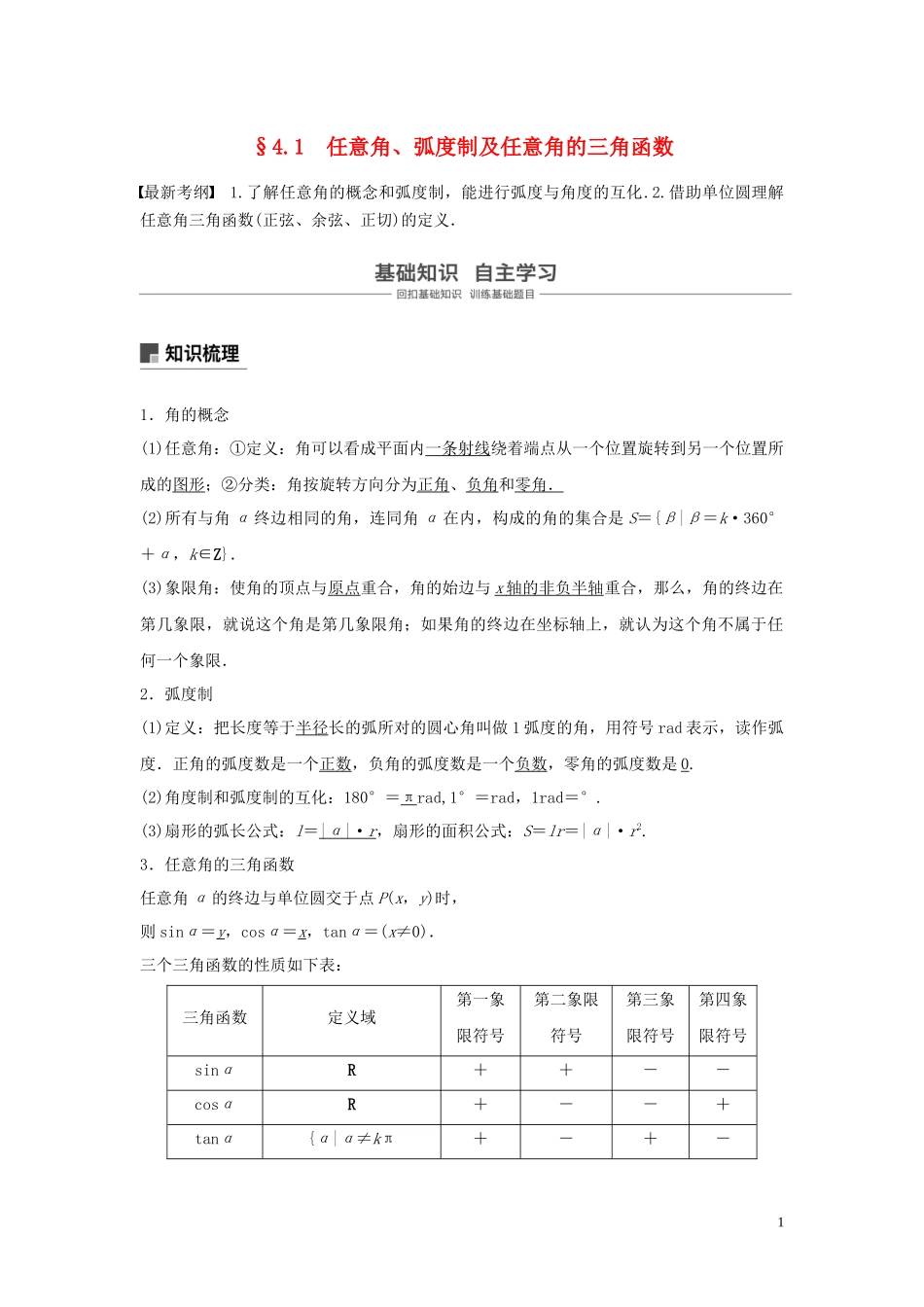 （鲁京津琼专用）高考数学大一轮复习 第四章 三角函数、解三角形 4.1 任意角、弧度制及任意角的三角函数教案（含解析）-人教版高三全册数学教案_第1页