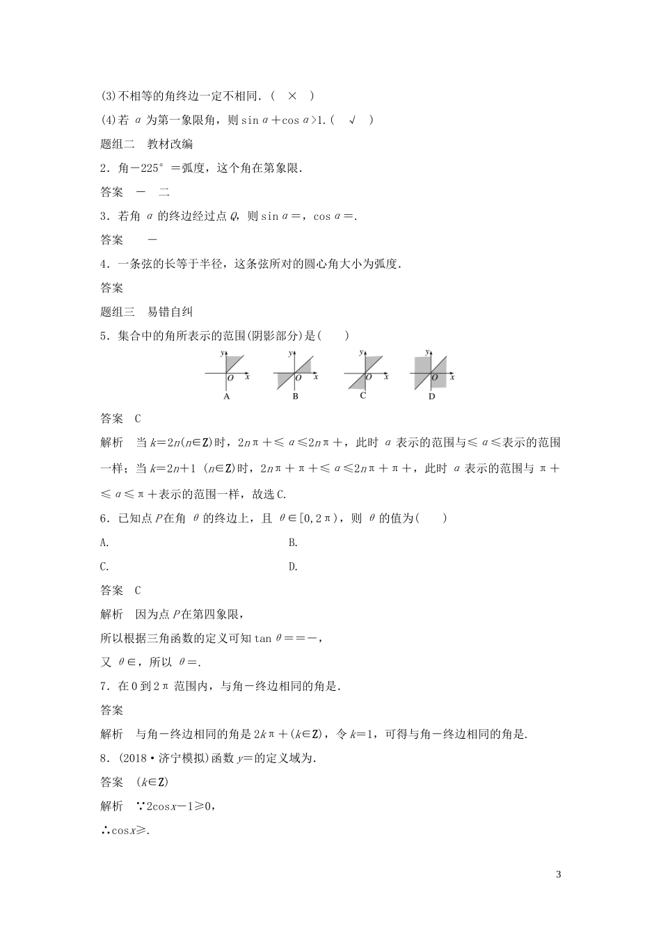 （鲁京津琼专用）高考数学大一轮复习 第四章 三角函数、解三角形 4.1 任意角、弧度制及任意角的三角函数教案（含解析）-人教版高三全册数学教案_第3页