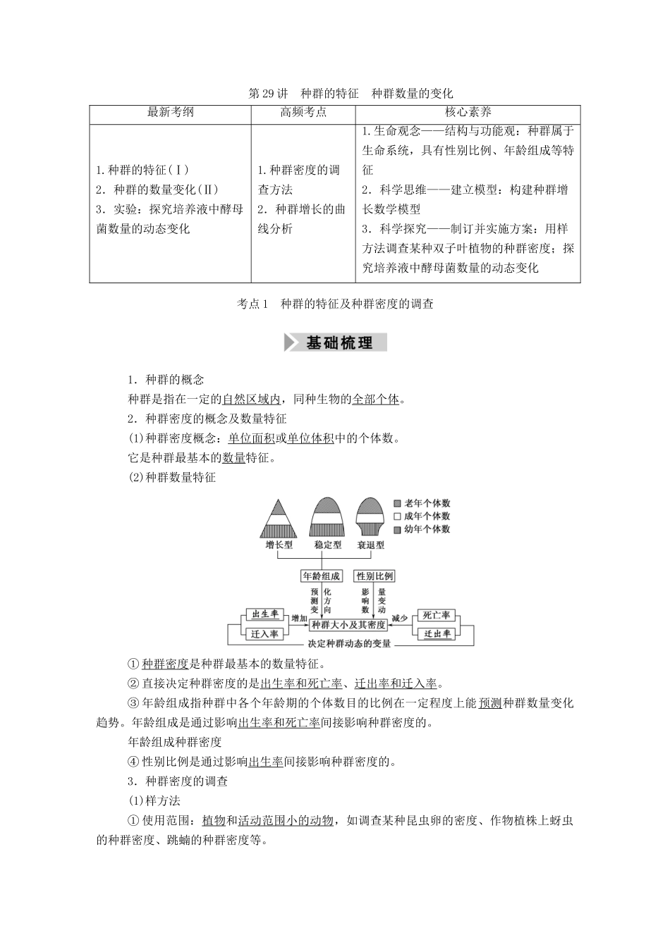 高考生物一轮复习 第九单元 生物与环境 第29讲 种群的特征 种群数量的变化学案 新人教版-新人教版高三全册生物学案_第1页