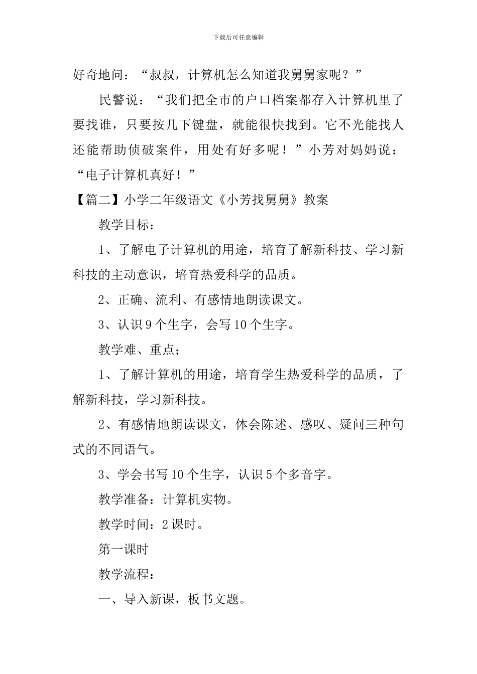 小学二年级语文《小芳找舅舅》原文、教案及教学反思_第2页