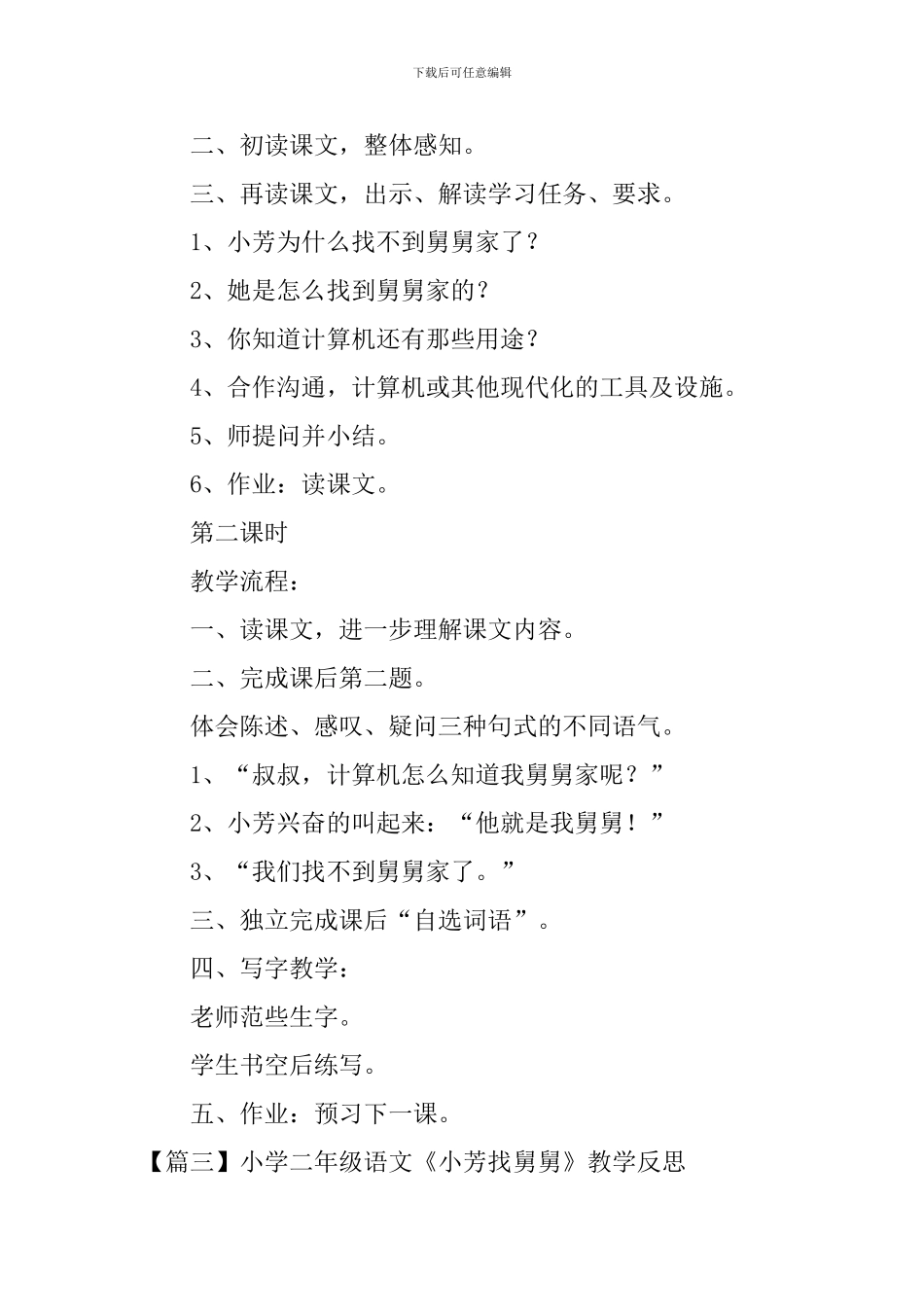 小学二年级语文《小芳找舅舅》原文、教案及教学反思_第3页