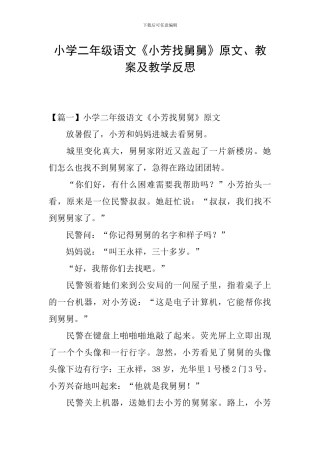 小学二年级语文《小芳找舅舅》原文、教案及教学反思