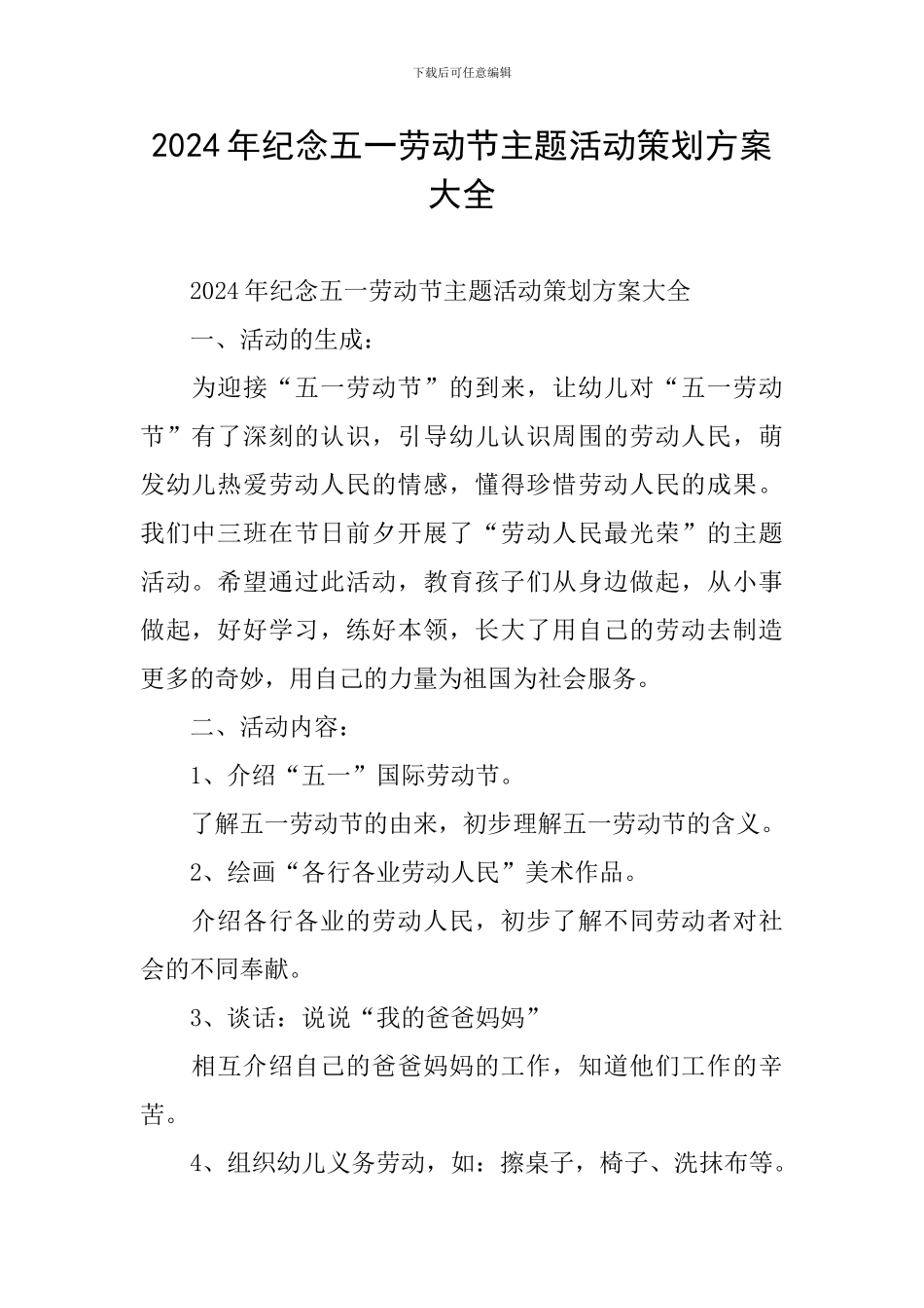 2024年纪念五一劳动节主题活动策划方案大全_第1页