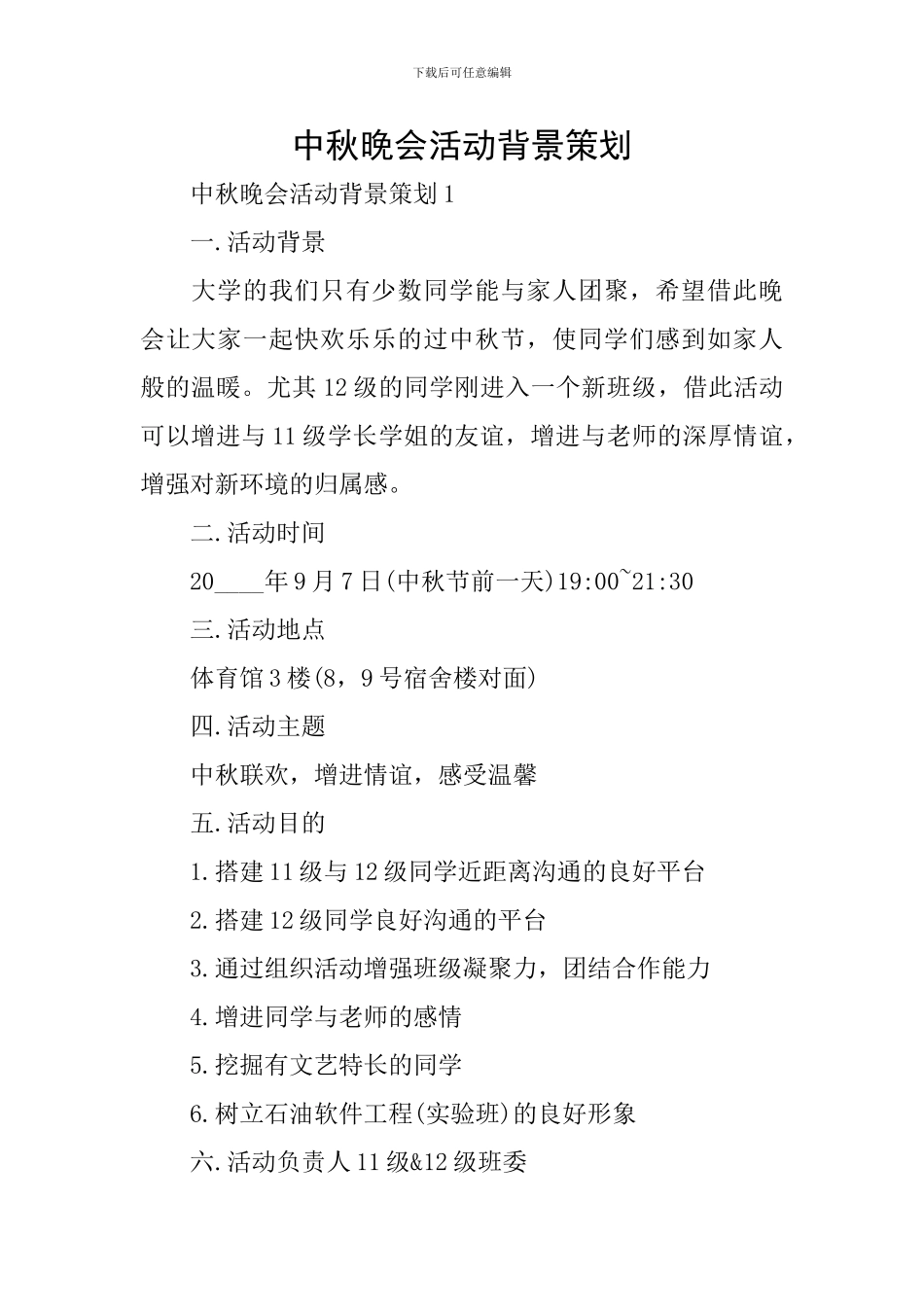 中秋晚会活动背景策划_第1页