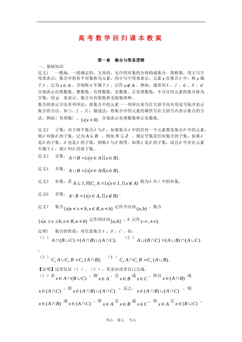高三数学高考回归课本教案：第一章 集合与简易逻辑_第1页