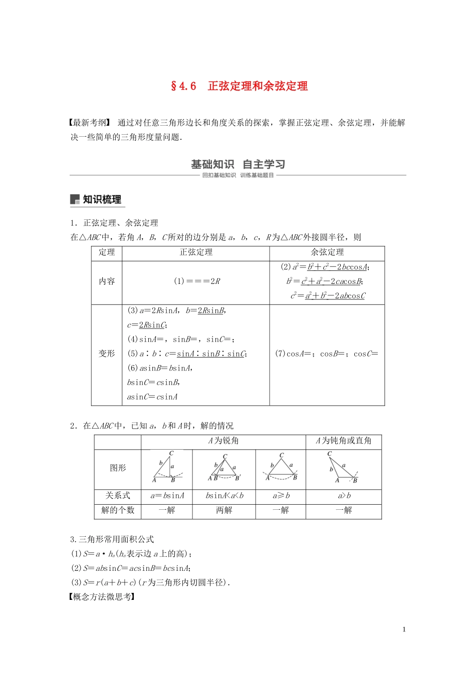 （鲁京津琼专用）高考数学大一轮复习 第四章 三角函数、解三角形 4.6 正弦定理和余弦定理教案（含解析）-人教版高三全册数学教案_第1页