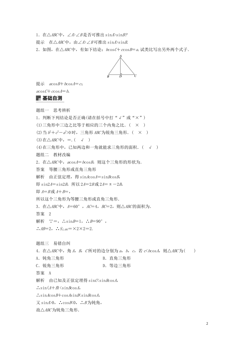 （鲁京津琼专用）高考数学大一轮复习 第四章 三角函数、解三角形 4.6 正弦定理和余弦定理教案（含解析）-人教版高三全册数学教案_第2页