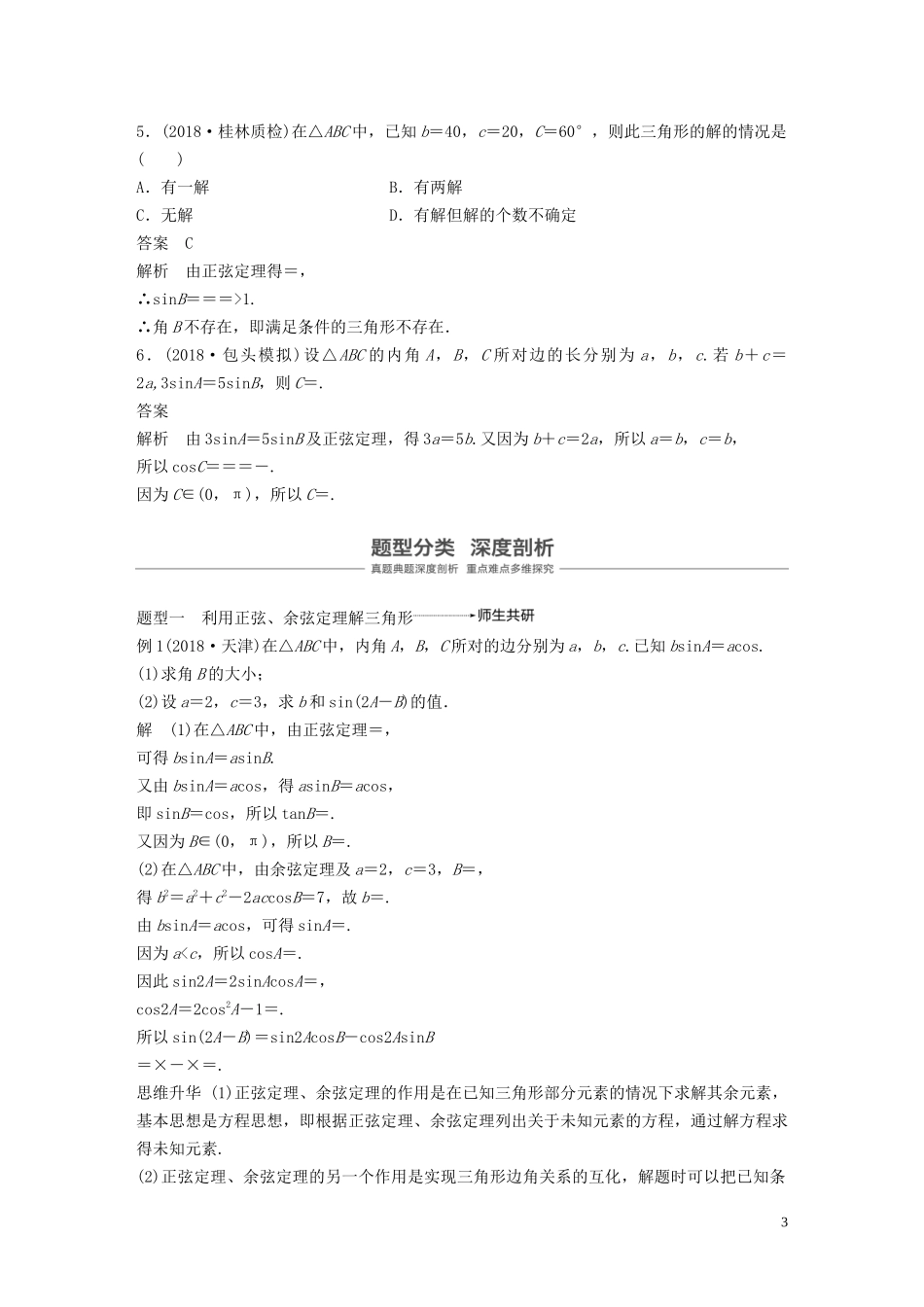 （鲁京津琼专用）高考数学大一轮复习 第四章 三角函数、解三角形 4.6 正弦定理和余弦定理教案（含解析）-人教版高三全册数学教案_第3页